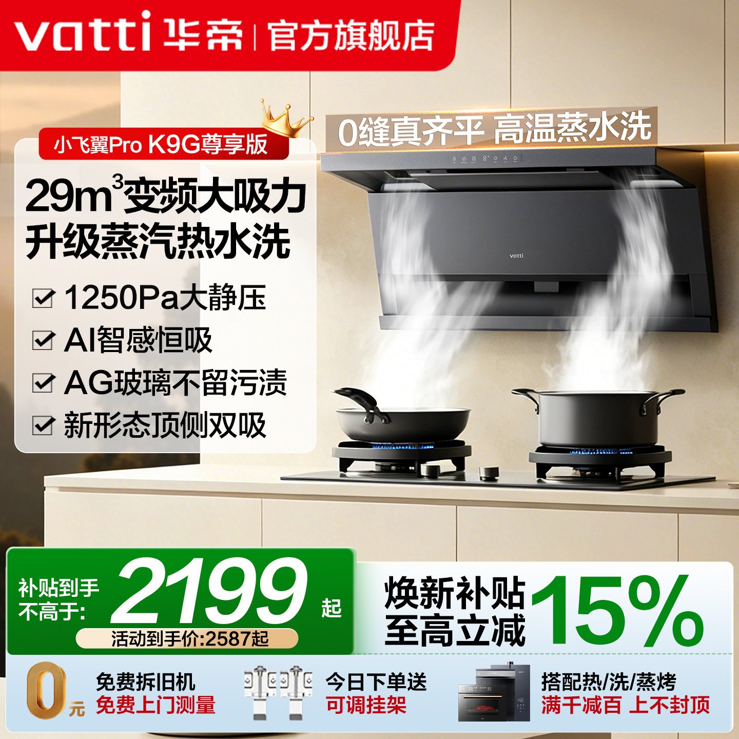 [小飞翼Pro]华帝油烟机K9/K9G顶侧双吸烟机自动洗家用厨房
