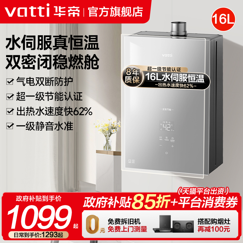 华帝超一级节能16升恒温热水器