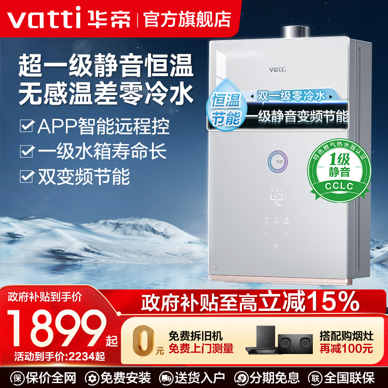华帝一级静音零冷水恒温热水器