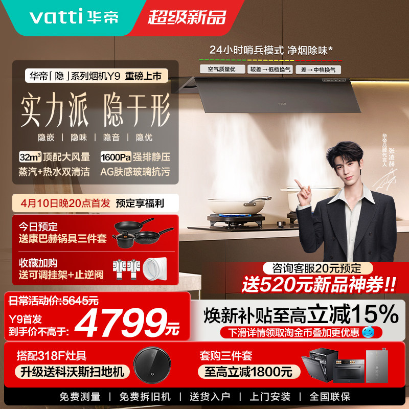 新品1分预定-华帝隐系列Y9油烟机燃气灶蒸烤一体预定送更多惊喜