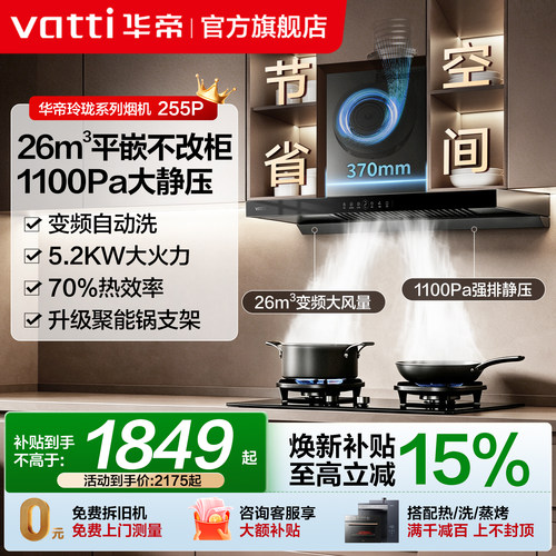 华帝26m³变频自动洗油烟机