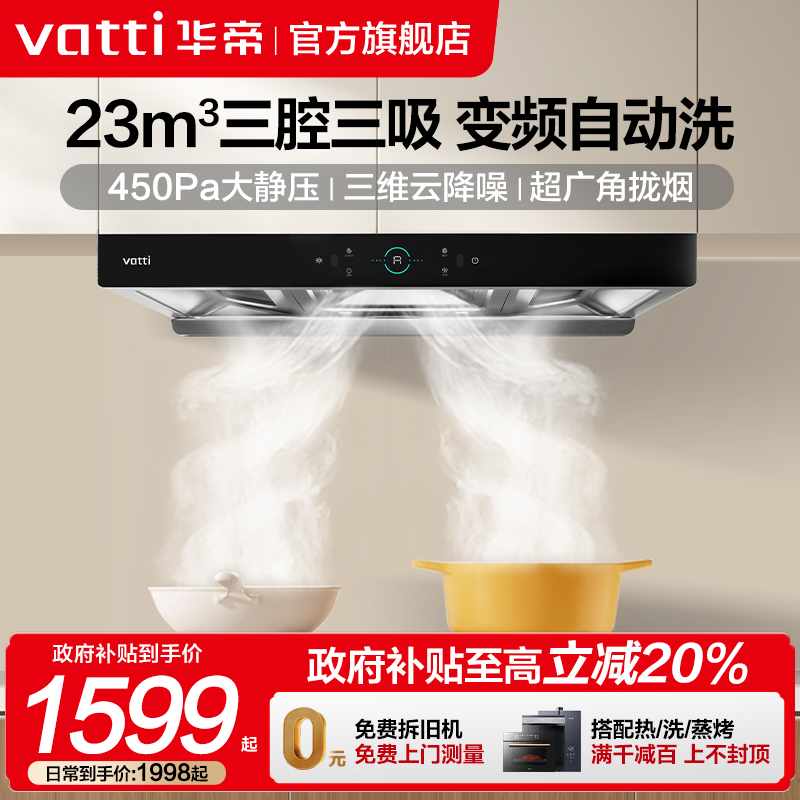 政府补贴立减20%华帝23m³烟机