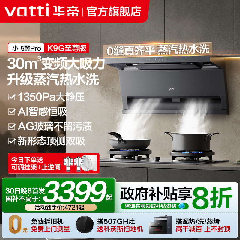 华帝28m³变频顶侧双吸油烟机