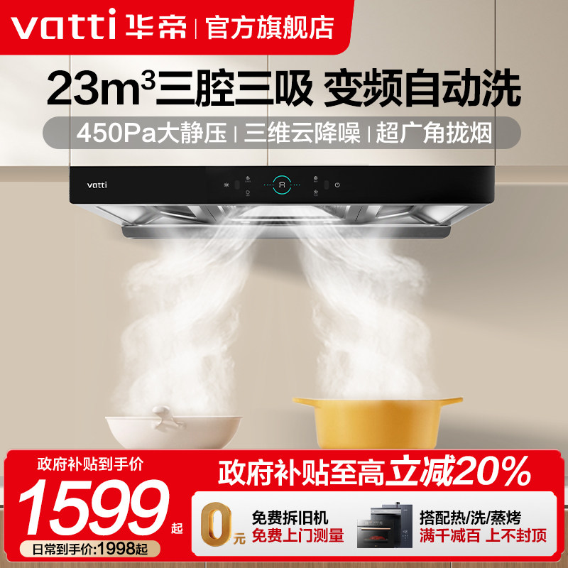 华帝三腔S2抽油烟机大吸力自动清洗家用厨房顶吸式抽油姻机旗舰店