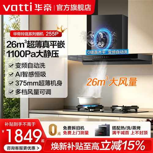 华帝26m³大吸力自动洗抽油烟机