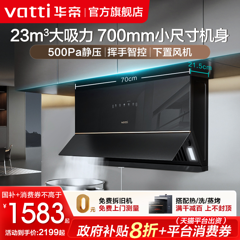 政府补贴立减20%华帝小尺寸烟机