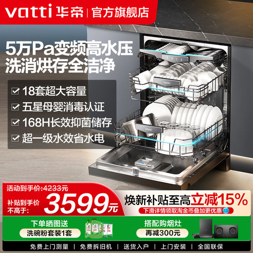 华帝一级能效全自动洗碗机