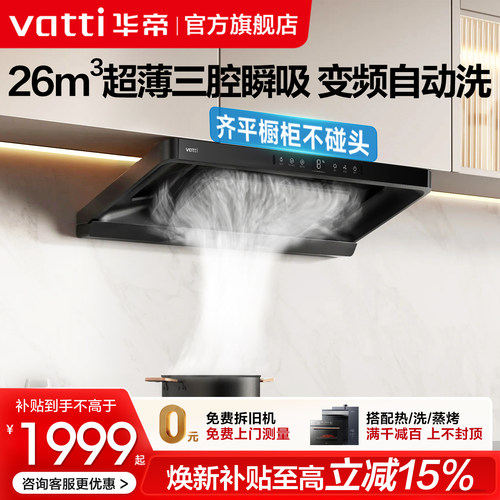 华帝26立方变频超薄三腔油烟机