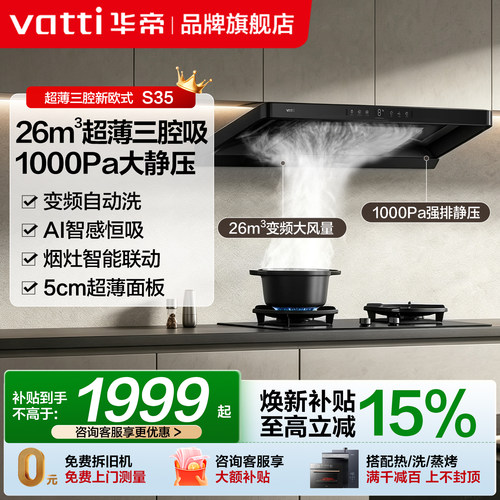 华帝三腔三吸26m³大吸力烟机