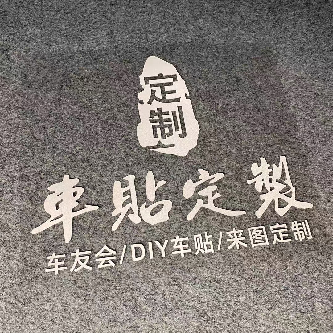 车贴定制自定汽车logo文字diy订做创意搞笑抖音设计防水反光贴纸