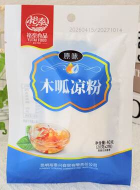 云南裕泰木瓜凉粉40g白凉粉原料冰粉儿凉糕粉清凉小吃小包装袋装