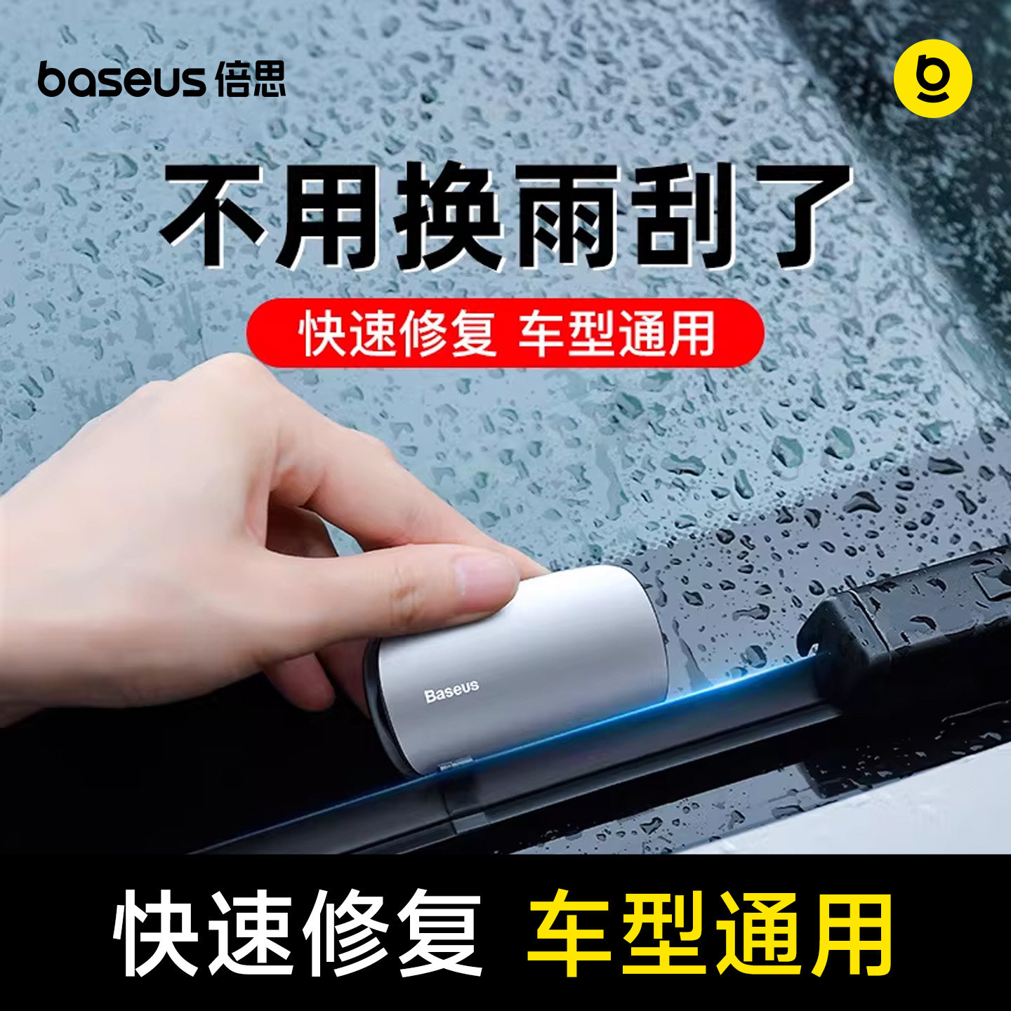 倍思汽车雨刮修复器无骨雨刷片胶条实用工具汽车用品大全清洁通用