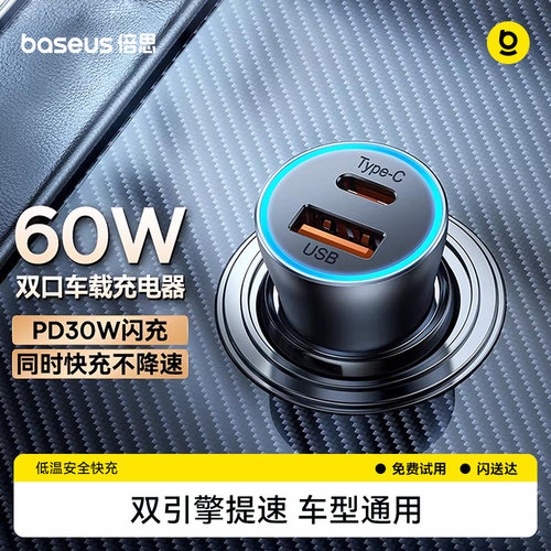 倍思60W双口车载充电器超级快充