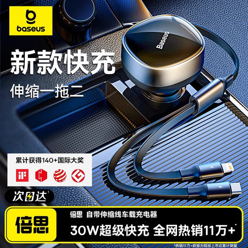 【专利认证】倍思自带线车充快充