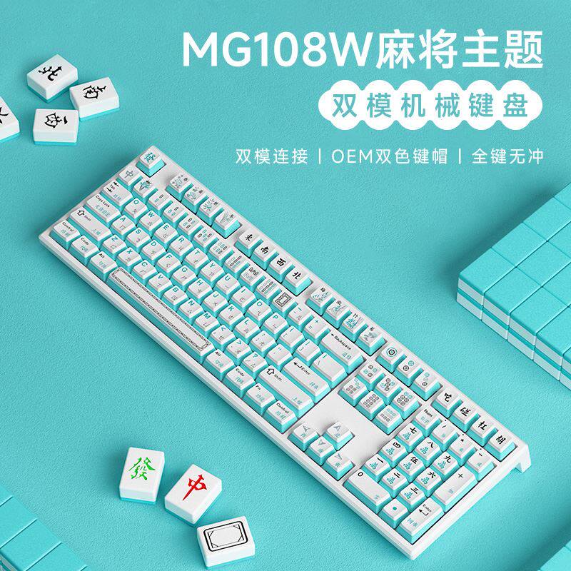 魔极客MG108W麻将机械键盘套件客制化热插拔有线2.4G无线电竞游戏使用感如何?