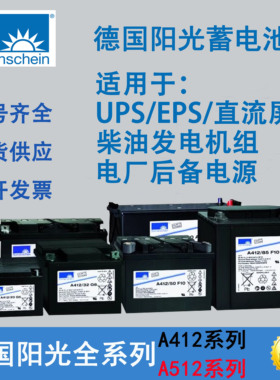 德国阳光蓄电池A412V/100A 20G5 32 65G6 50A 180A 512/40A 200AH