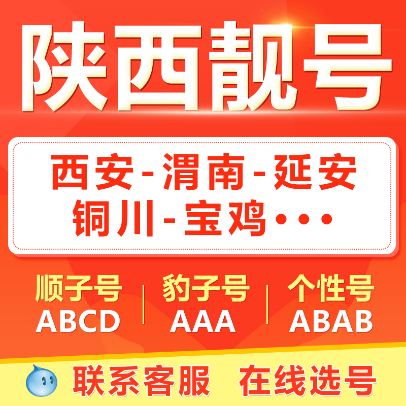 西安咸阳渭南榆林宝鸡延安手机靓号选吉祥号码好号自电信卡-封面