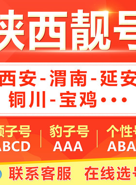 西安咸阳渭南榆林宝鸡延安手机靓号选吉祥号码好号自电信卡