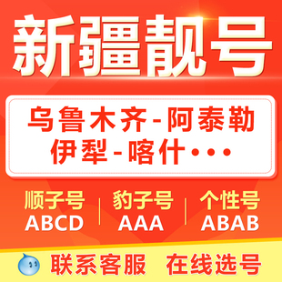 乌鲁木齐克拉玛依吐鲁番哈密手机靓号选吉祥号码好号自电信卡