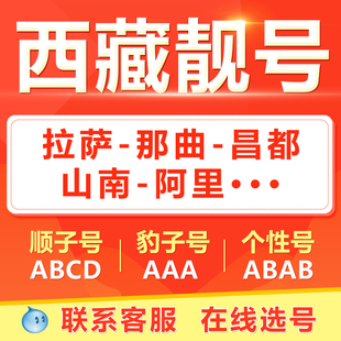 西藏拉萨日喀则昌都山南林芝手机靓号选吉祥号码好号自电信卡