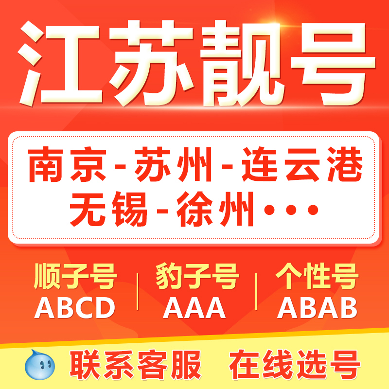 南京苏州无锡常州南通徐州手机靓号选吉祥号码好号自电信卡