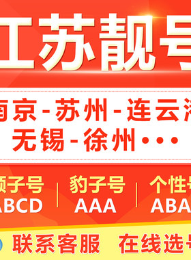 南京苏州无锡常州南通徐州手机靓号选吉祥号码好号自电信卡