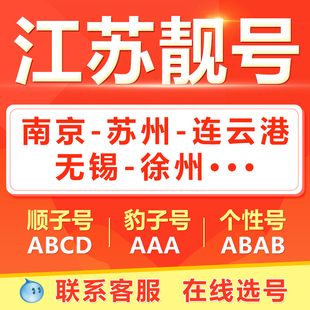 南京苏州无锡常州南通徐州手机靓号选吉祥号码 好号自电信卡