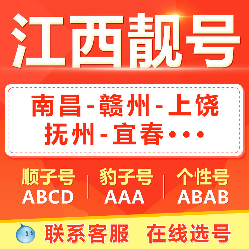南昌九江萍乡赣州新余景德镇手机靓号选吉祥号码好号自电信卡
