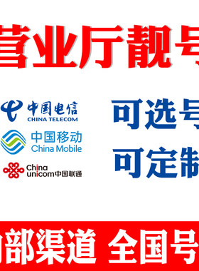 手机靓号吉祥好号选号号码电信
