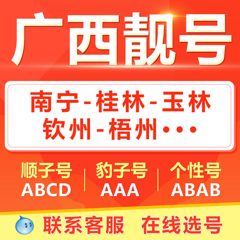 南宁桂林柳州北海玉林百色手机靓号选吉祥号码好号自电信卡