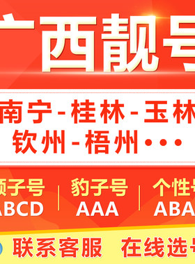 南宁桂林柳州北海玉林百色手机靓号选吉祥号码好号自电信卡