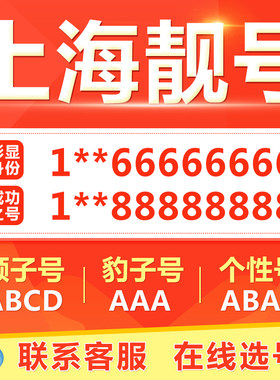 上海手机靓号选吉祥号码好号自电信卡