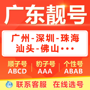 广州佛山深圳中山珠海东莞手机靓号选吉祥号码好号自电信卡