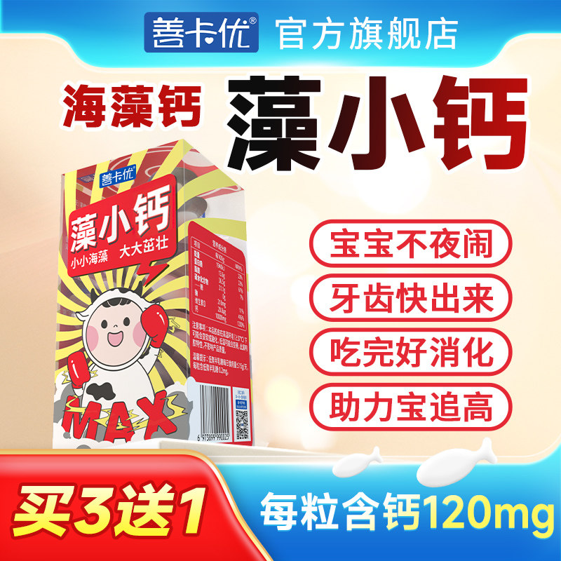 藻小钙善卡优海藻钙儿童含高钙
