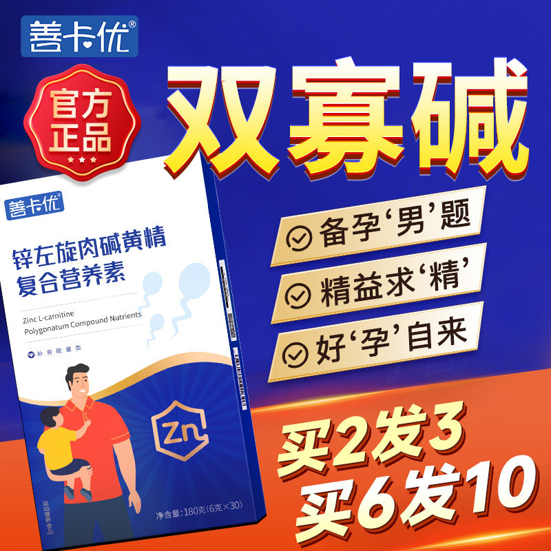 双寡辛双寡碱善卡优男性备孕男提高补锌补精生男士精子质量活力倍