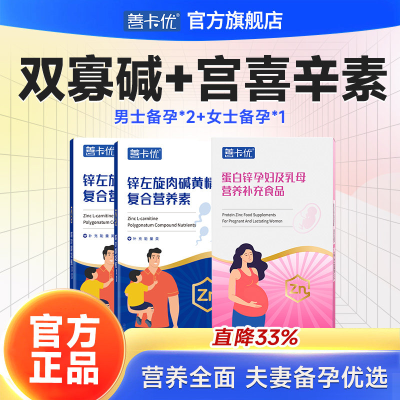 【宫喜辛素】【双寡碱】善卡优锌左旋肉碱黄精营养素男士女士备孕