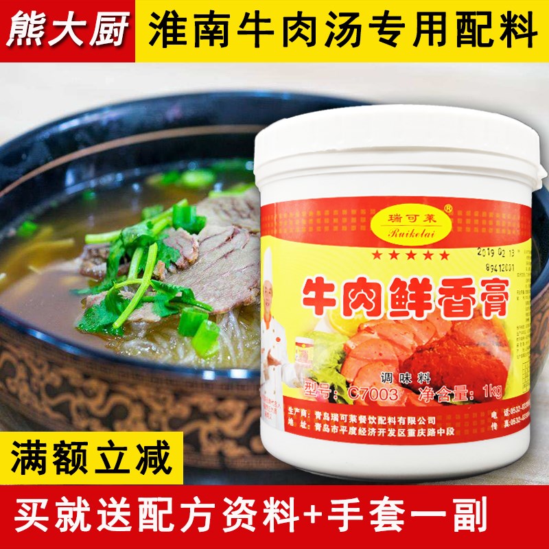 瑞可莱牛肉鲜香膏C7003牛肉制品火锅底料淮南牛肉汤调味料 青岛