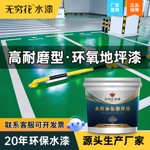 无穷花双组份环氧地坪漆高硬度款