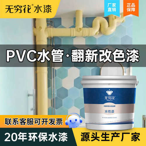 无穷花PVC水管改色漆专用翻新漆