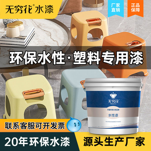 无穷花水性塑料专用漆翻新改色漆