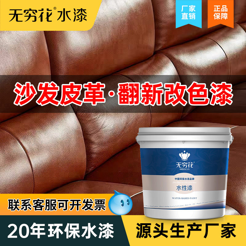无穷花沙发皮革漆改色翻新真皮具包衣鞋子修复汽车内饰座椅补色剂