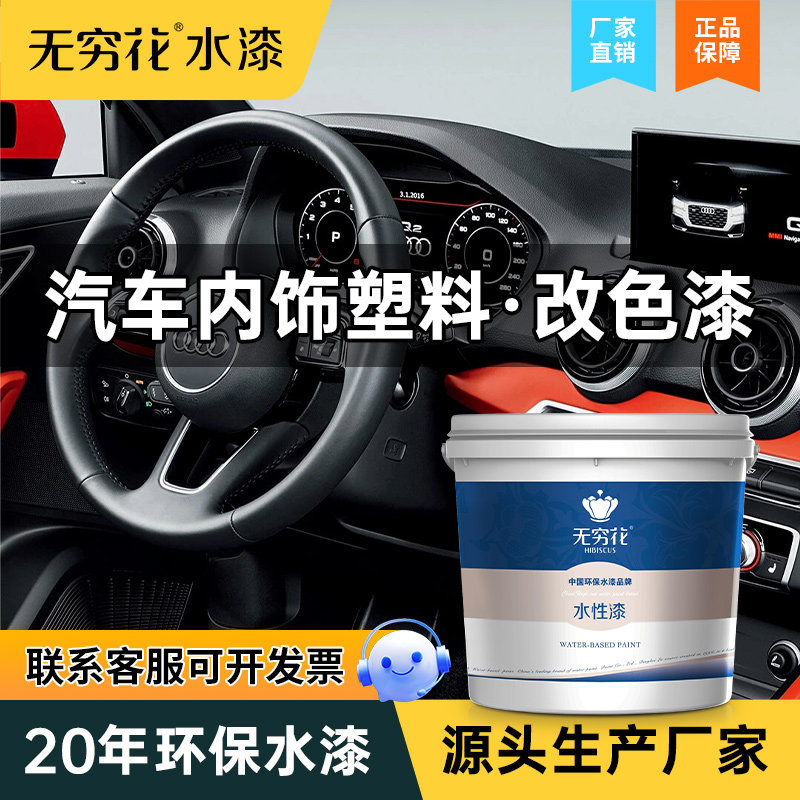 无穷花汽车内饰硬塑料漆水性划痕修复翻新改色仪表台门板中控油漆