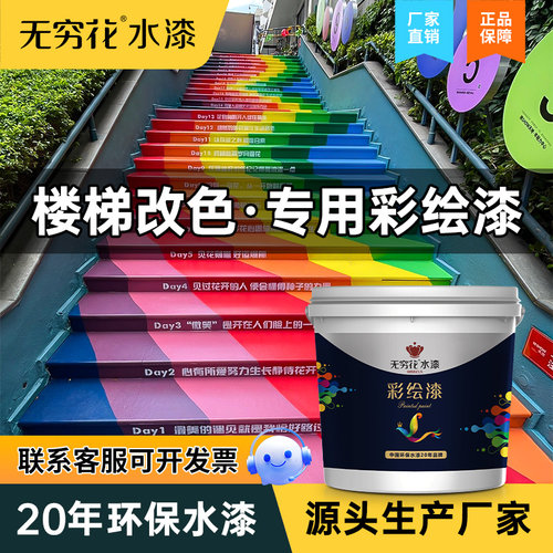 无穷花楼梯彩绘漆彩虹台阶地坪漆