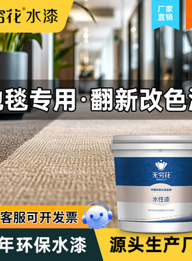 无穷花地毯改色漆84褪色着色颜料