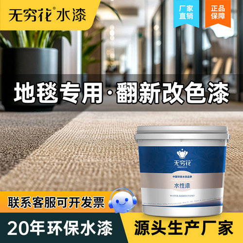 无穷花地毯改色漆84褪色着色颜料