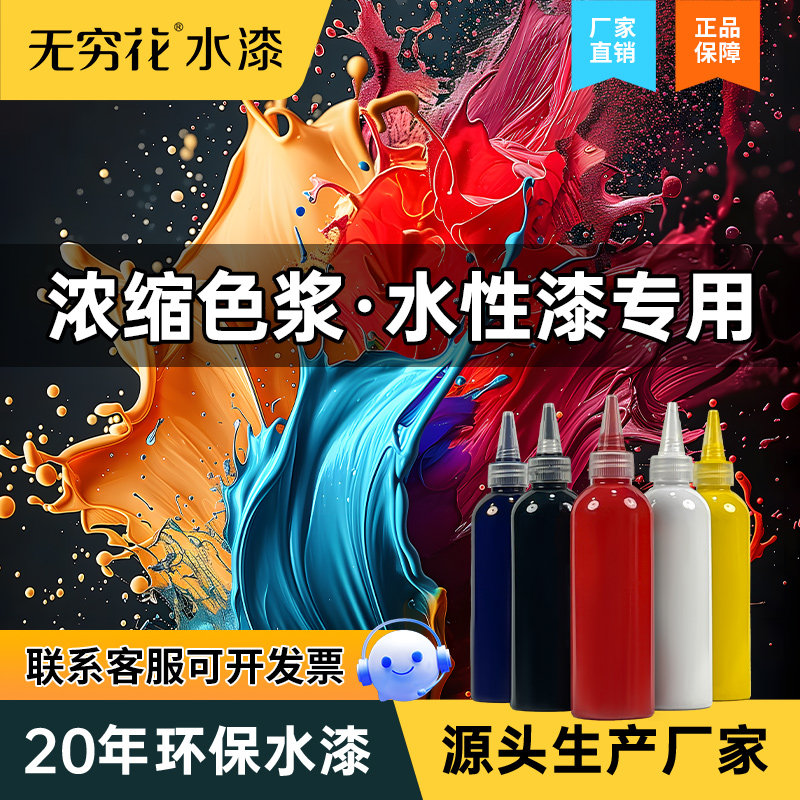 无穷花水性色浆内墙外墙乳胶漆涂料水性漆彩色油漆高浓度调色色精