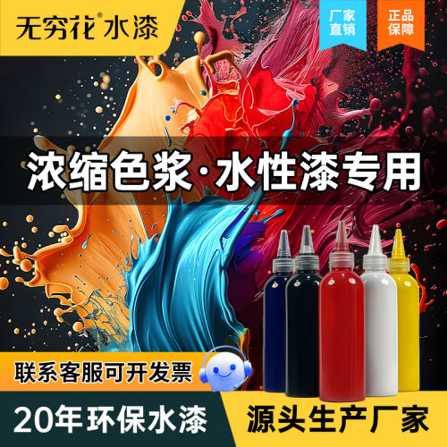 无穷花水性色浆高浓度型调色色精