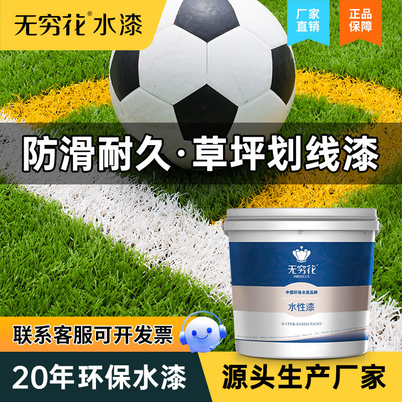 无穷花草坪划线漆学校足球操场幼儿园人造仿真草皮画标识线专用漆,基础建材,环氧漆(地坪漆),淘宝优惠券,粉丝福利购,淘宝优惠卷