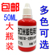 光敏印油光敏印章专用印油50ml大瓶 50毫升装