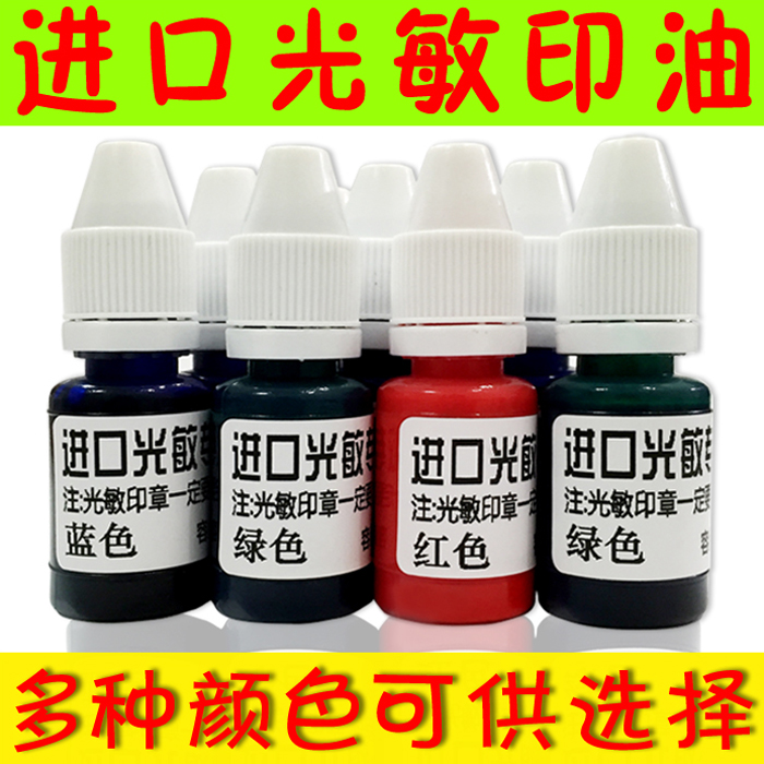 ÌØ¼Û½ø¿Ú¹âÃôÓ¡ÓÍ/¹âÃôÓÍ/¹âÃôÓ¡ÕÂרÓÃÓ¡ÓÍ 10ml×° ¶àÖÖÑÕÉ«¿ÉÑ¡